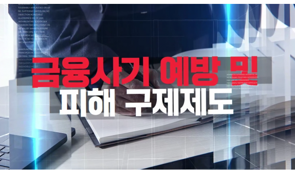 금융사기 예방 및 피해 구제제도