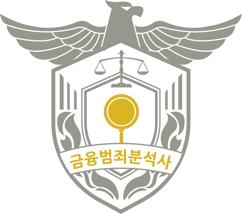 금융범죄분석사 CI