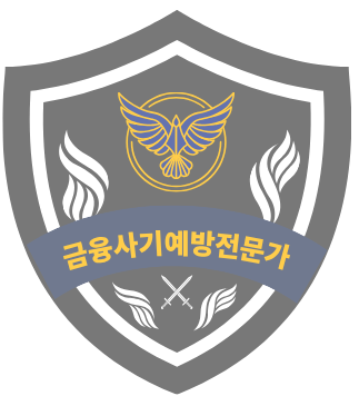 금융사기예방전문가 CI