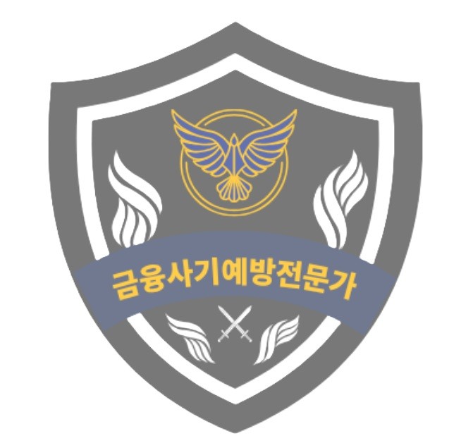 금융사기예방전문가 로고