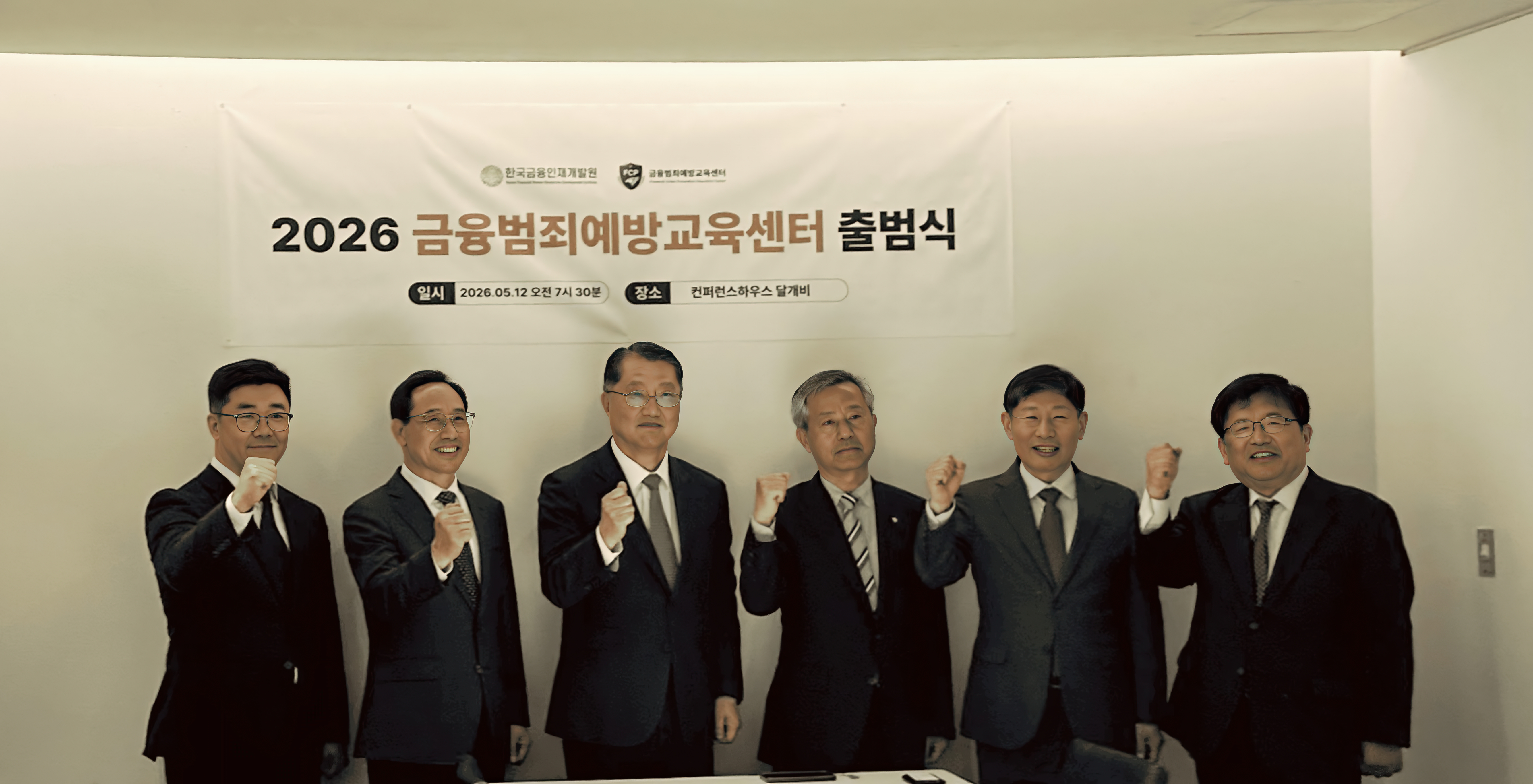 금융범죄예방교육센터 출범